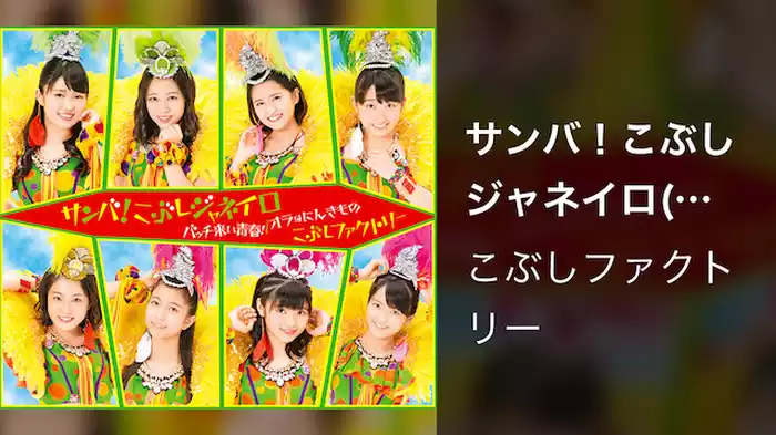 サンバ！こぶしジャネイロ(Promotion Edit)