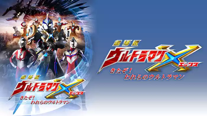 劇場版ウルトラマンX　きたぞ！われらのウルトラマン