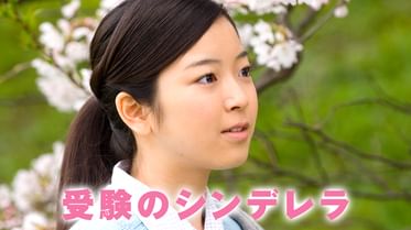 受験のシンデレラ 電子書籍 マンガ読むならu Next 初回600円分無料 U Next 受験のシンデレラ 電子書籍 マンガ読むならu Next 初回600円分無料 U Next