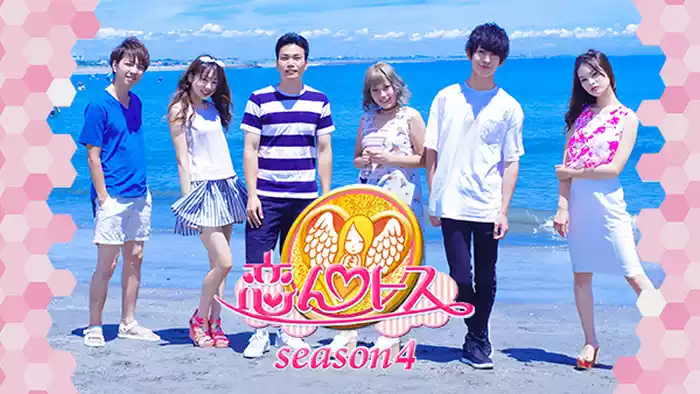 恋んトス season4