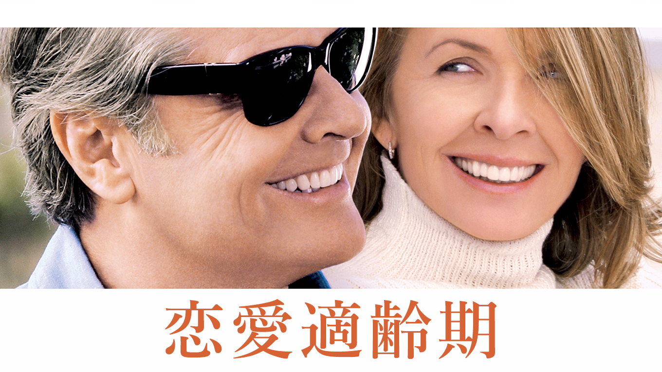 恋愛適齢期 - サムネイル