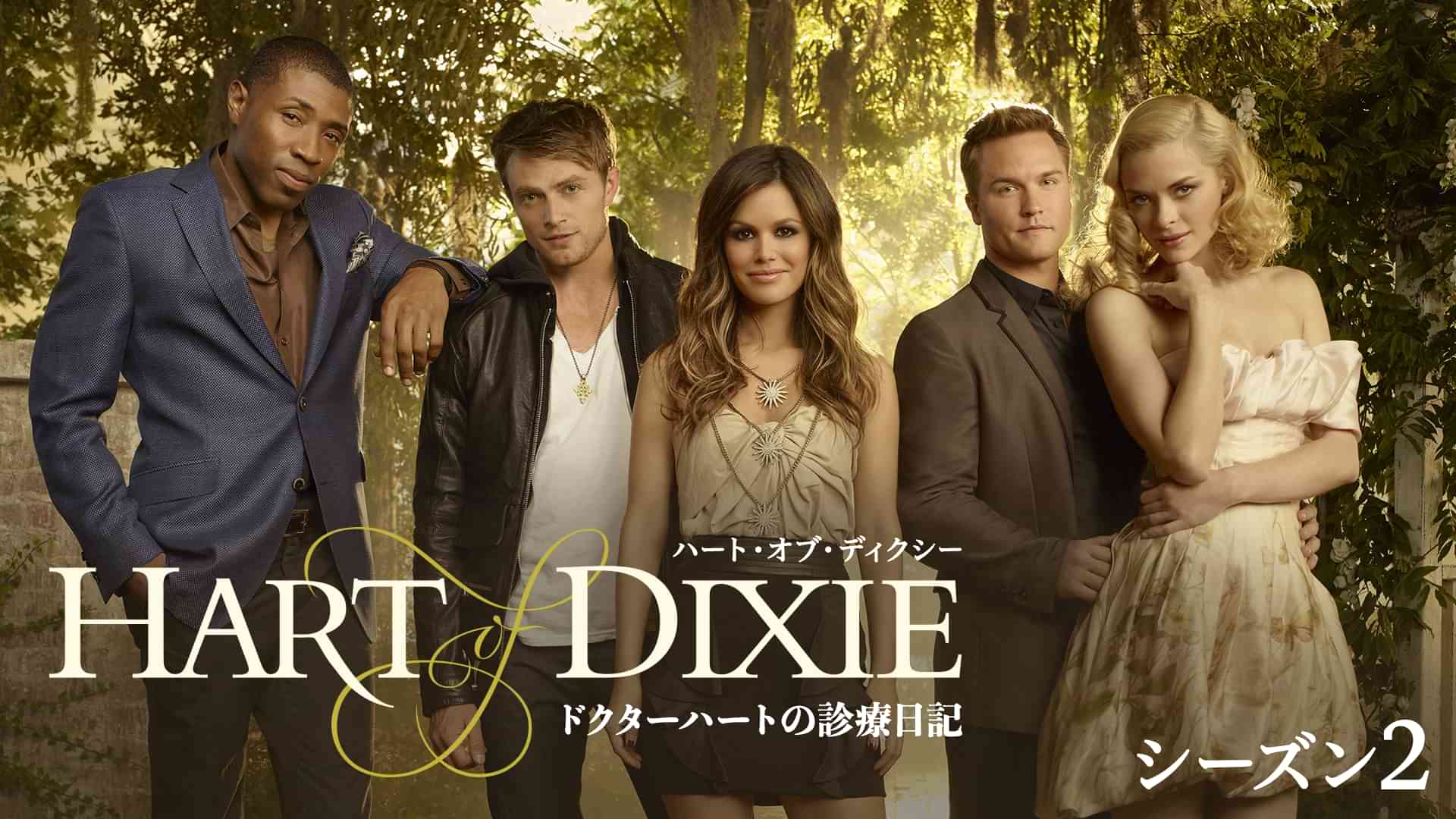 ハート・オブ・ディクシー　ドクターハートの診療日記　シーズン2