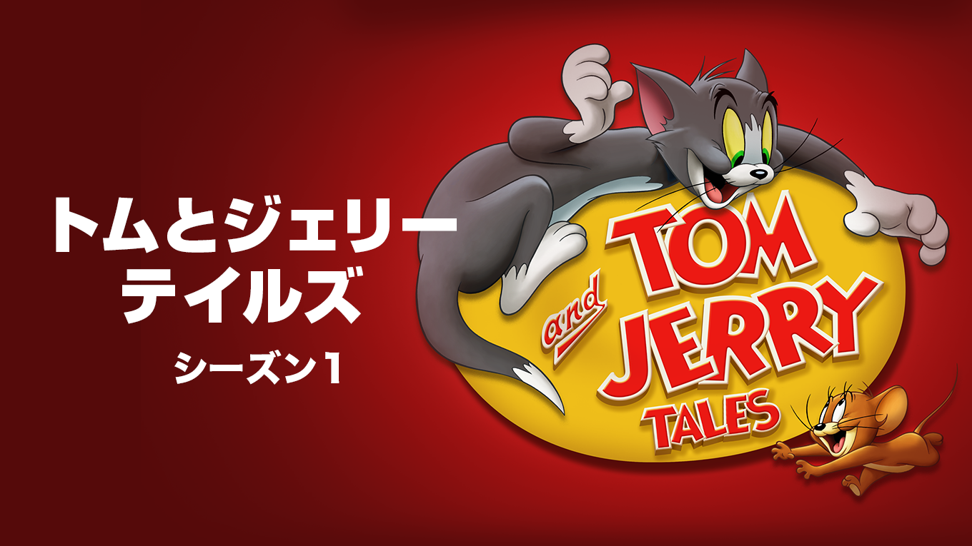 トムとジェリー テイルズ　シーズン1 - サムネイル