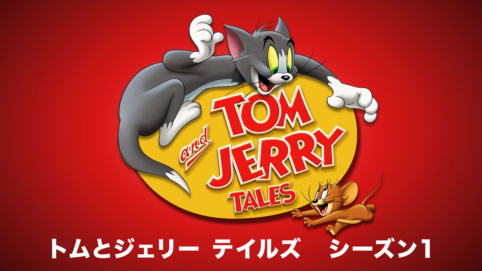 トムとジェリー テイルズ シーズン1(アニメ / 2006) - 動画配信 | U 