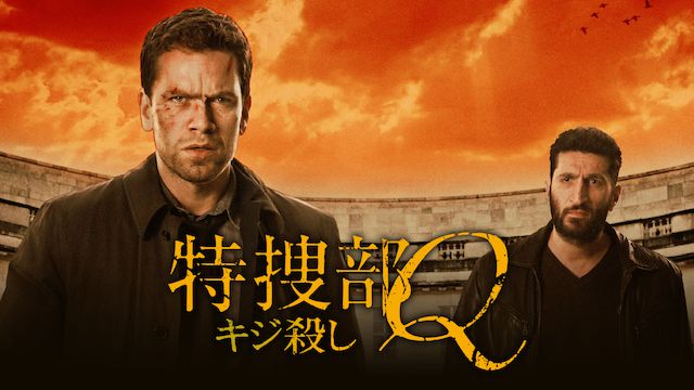 特捜部Q キジ殺し