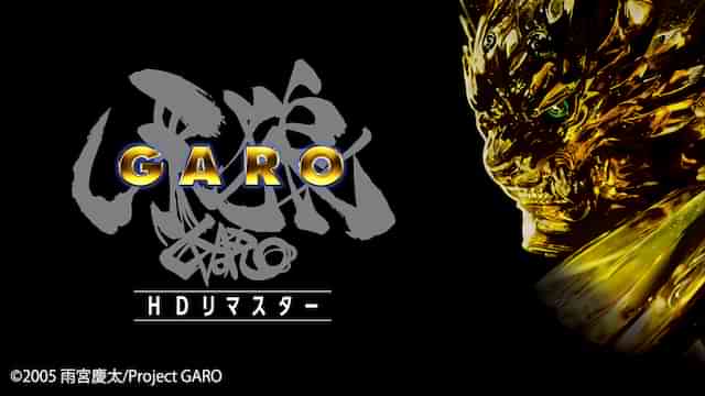牙狼＜GARO＞HDリマスター
