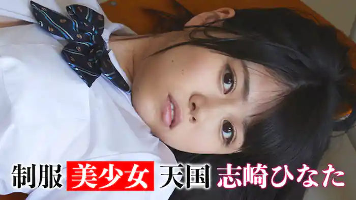 志崎ひなた『制服美少女天国 志崎ひなた』