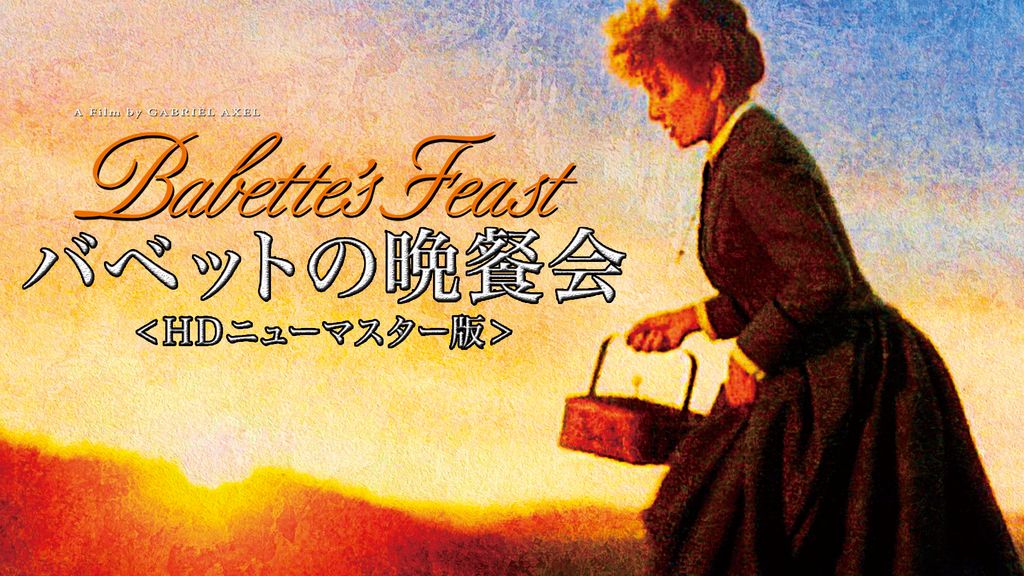 (未使用･未開封品)　バベットの晩餐会 HDニューマスター版 [Blu-ray] wyeba8q Amazon.co.jp: バベットの晩餐会 HDニューマスター [DVD