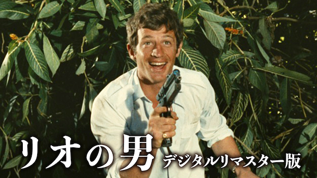 リオの男 [デジタルリマスター版] - サムネイル
