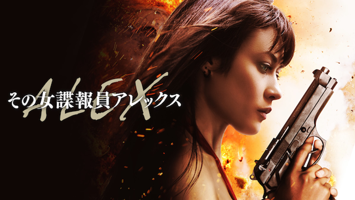 その女諜報員アレックス [Blu-ray] Amazon.co.jp: その女諜報員アレックス [Blu-ray] : オルガ