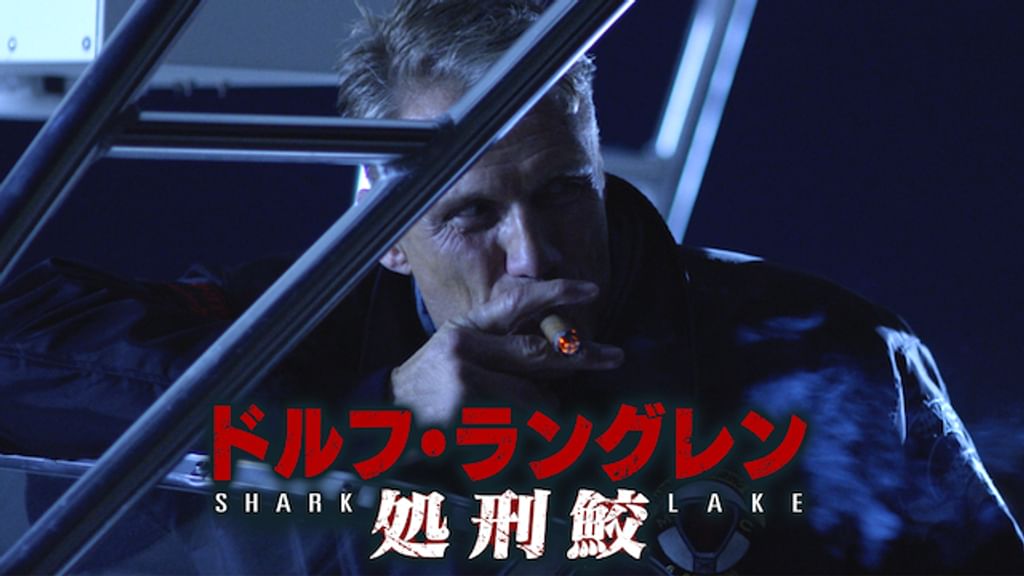 (未使用･未開封品)　ドルフ・ラングレン「処刑鮫」 [DVD] 0pbj0lf ドルフ・ラングレン 処刑鮫(洋画 / 2015) - 動画配信 | U-NEXT