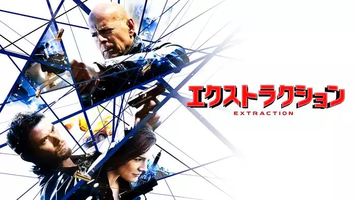 エクストラクション