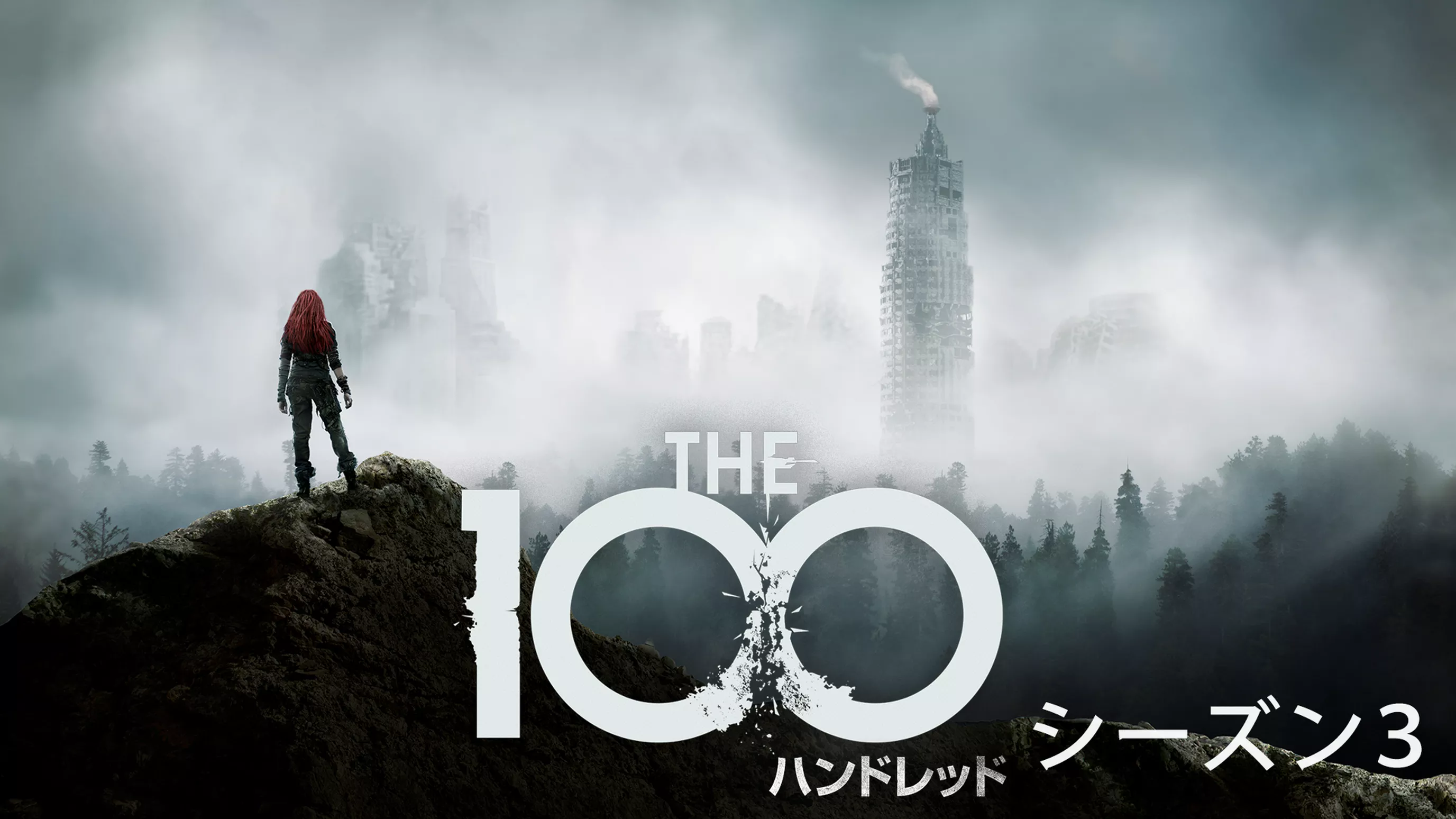 The 100/ ハンドレッド シーズン３