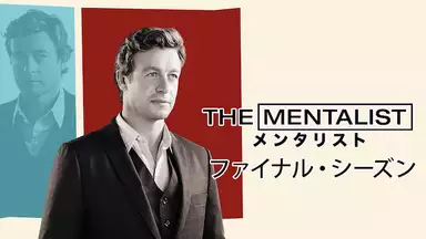 THE MENTALIST メンタリスト ファイナル・シーズン