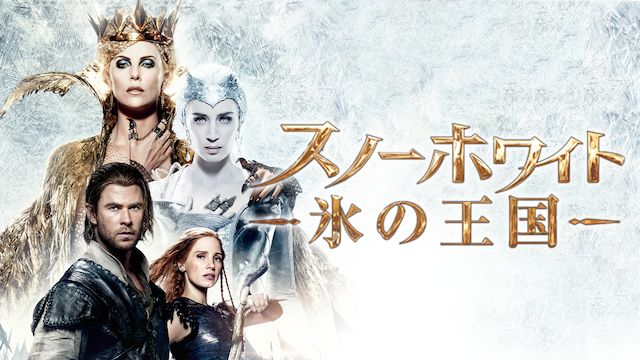 スノーホワイト-氷の王国-