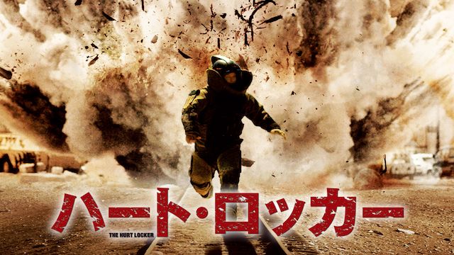 ハート・ロッカー