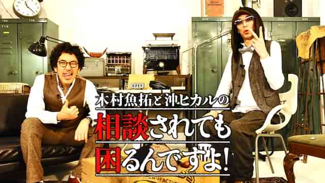 木村魚拓と沖ヒカルの相談されても困るんですよ!