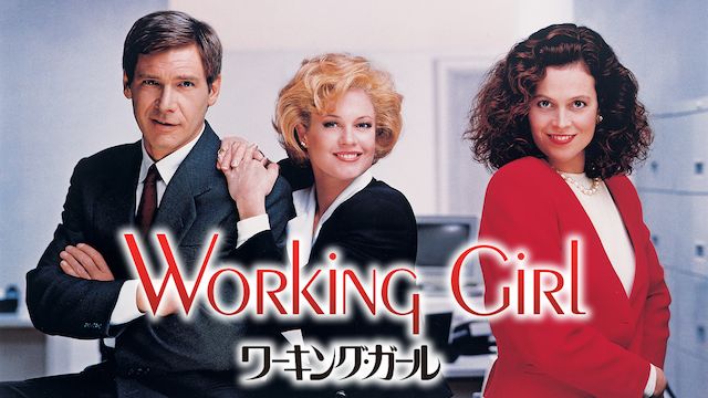 ワーキング・ガール(1988年)