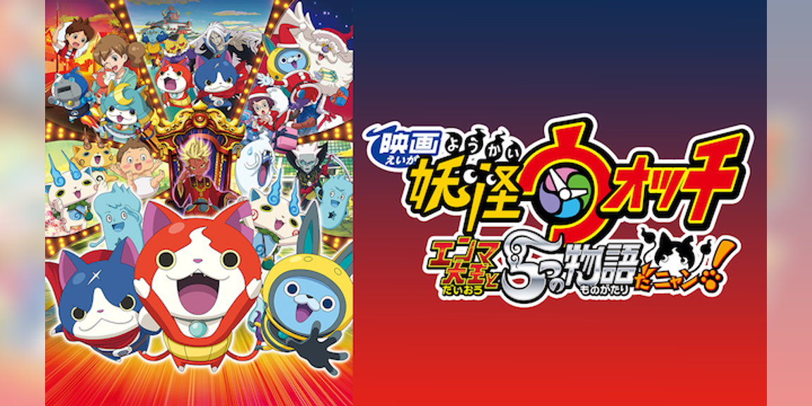 映画 妖怪ウォッチ エンマ大王と5つの物語だニャン アニメ 15 動画配信 U Next 31日間無料トライアル 映画 妖怪ウォッチ エンマ大王と5つの物語だニャン アニメ 15 動画配信 U Next 31日間無料トライアル