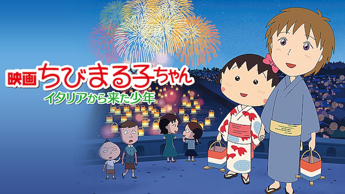 (未使用･未開封品)　映画ちびまる子ちゃん イタリアから来た少年 [Blu-ray] 0pbj0lf Amazon.co.jp: 映画ちびまる子ちゃん イタリアから来た少年 [Blu
