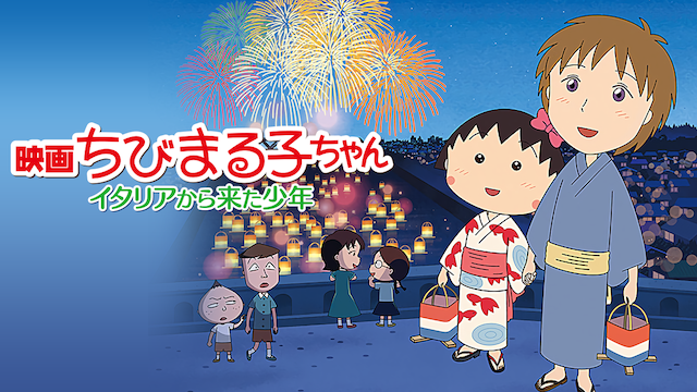 映画ちびまる子ちゃん イタリアから来た少年 - サムネイル