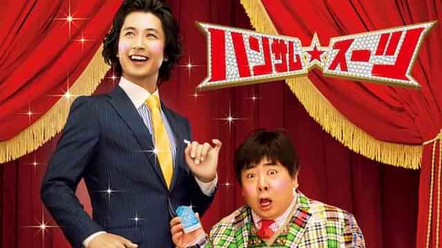 ハンサム★スーツ