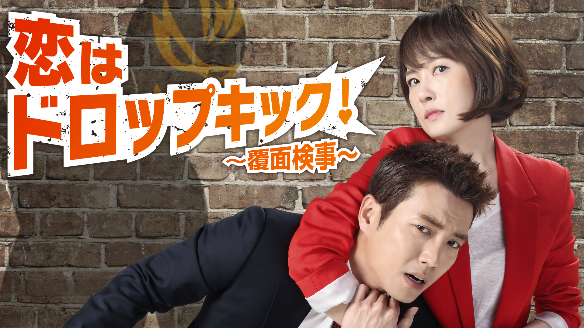 恋はドロップキック 覆面検事 の動画フル無料視聴を見放題で視聴