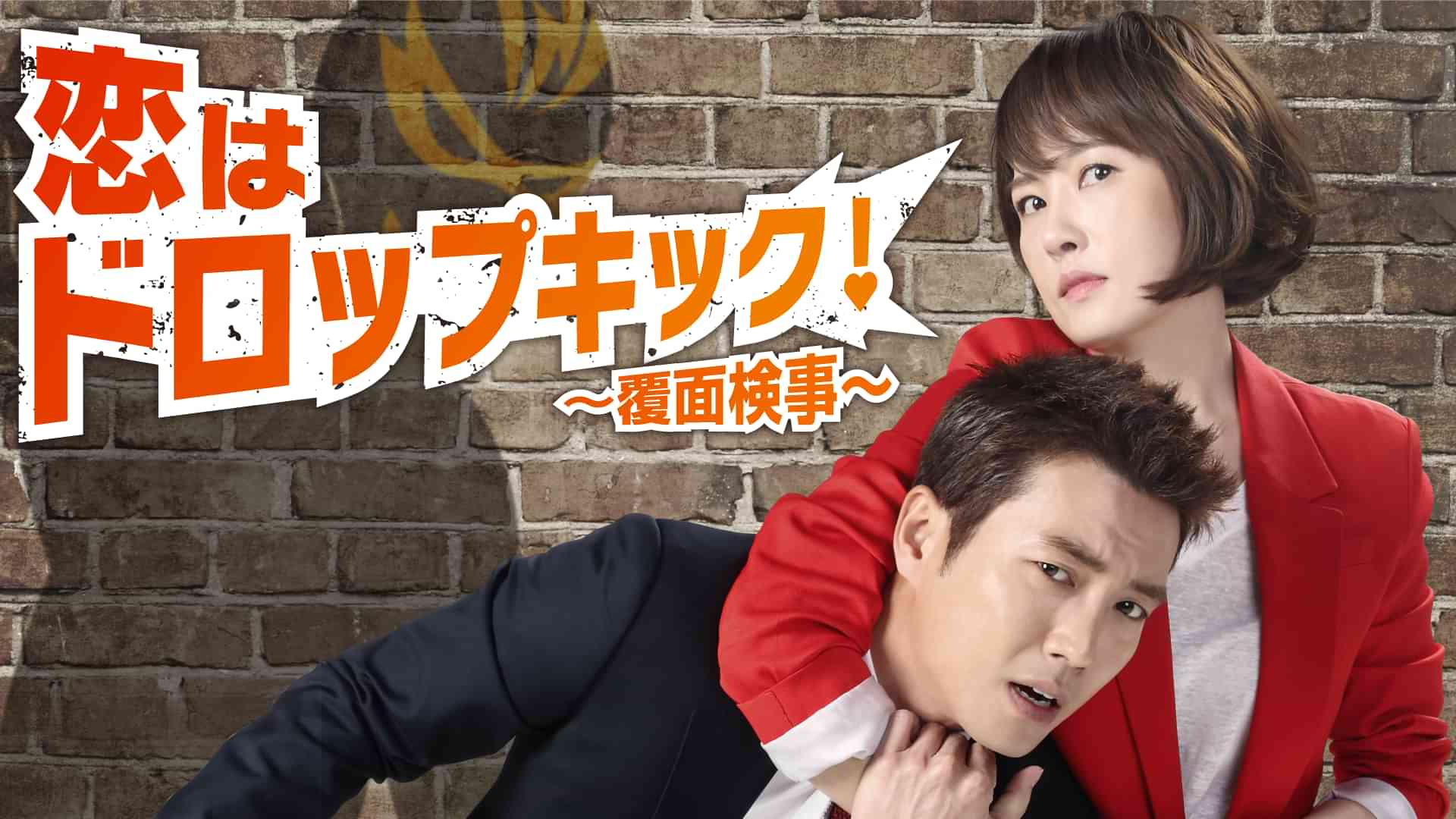 恋はドロップキック!~覆面検事~