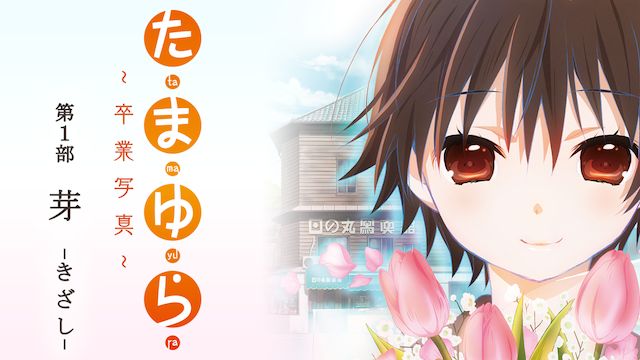 たまゆら〜卒業写真〜第1部 芽-きざし-