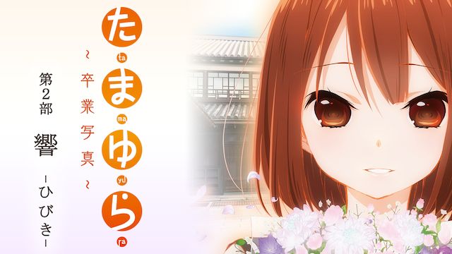 たまゆら〜卒業写真〜第2部 響-ひびき-
