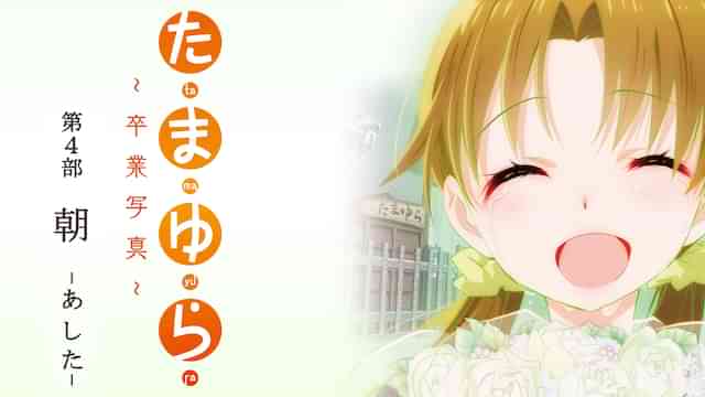 たまゆら～卒業写真～第4部 朝-あした-