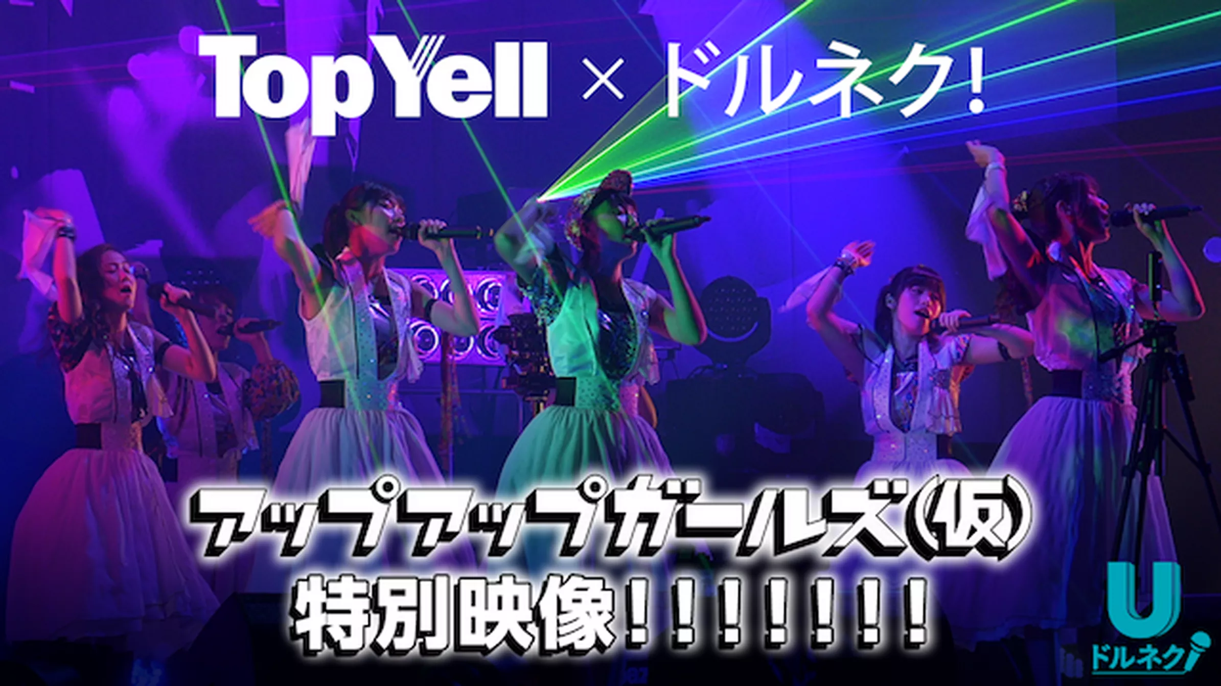 Top Yell × ドルネク アップアップガールズ(仮)特別映像！！！！！！！