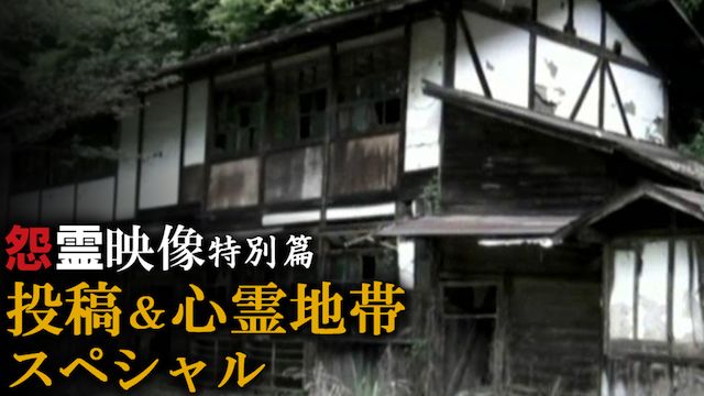 怨霊映像 特別篇 投稿＆心霊地帯スペシャル1