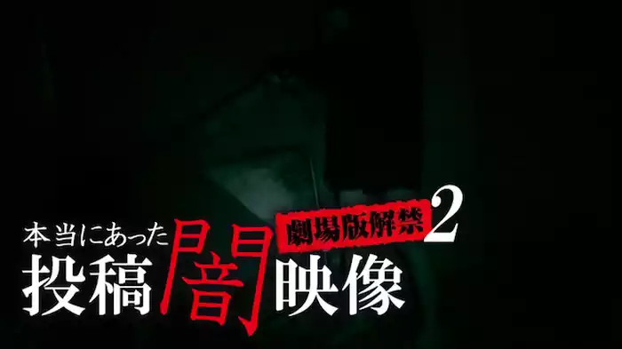 本当にあった　投稿　闇映像　劇場版2