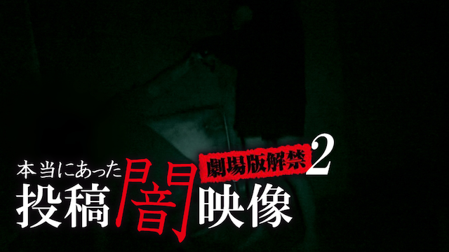 本当にあった　投稿　闇映像　劇場版2のキービジュアル