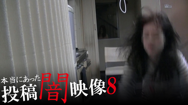 本当にあった　投稿　闇映像8 - サムネイル