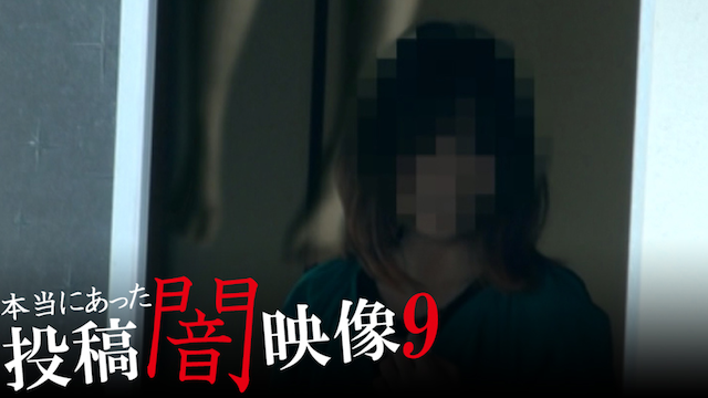 本当にあった　投稿　闇映像9 - サムネイル