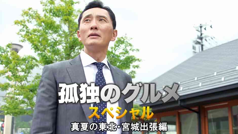 孤独のグルメスペシャル！真夏の東北・宮城出張編