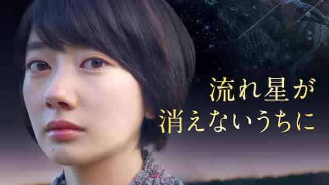 流れ星が消えないうちに