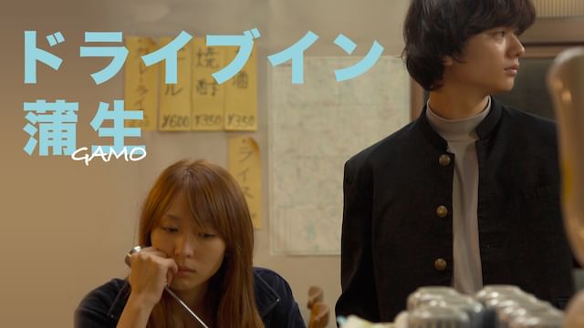 ドライブイン蒲生