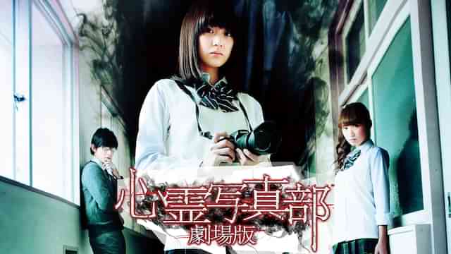 心霊写真部　劇場版