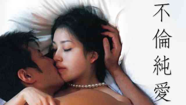 不倫純愛