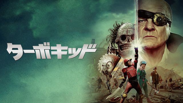 ターボキッド