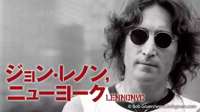 ジョン・レノン，ニューヨーク 