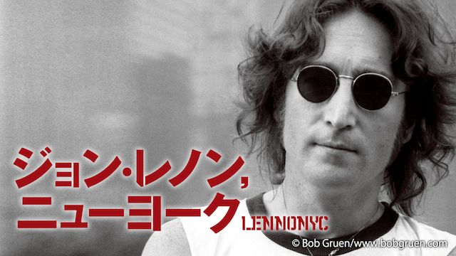 ジョン・レノン，ニューヨーク