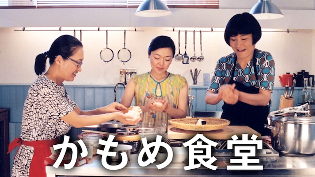 かもめ食堂(邦画 / 2005) - 動画配信 | U-NEXT 31日間無料トライアル