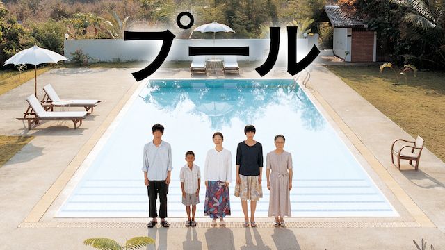 プール(2009年・日本)