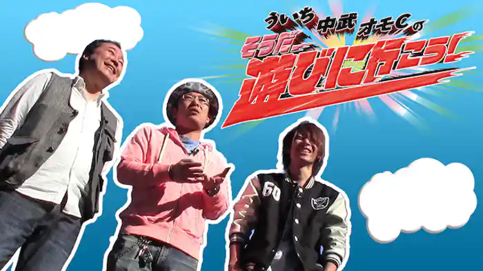 ういち・中武・オモＣのそうだ、遊びに行こう！
