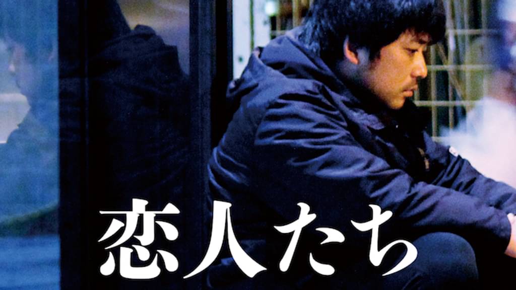 恋人たち 邦画 15 の動画視聴 U Next 31日間無料トライアル 恋人たち 邦画 15 の動画視聴 U Next 31日間無料トライアル