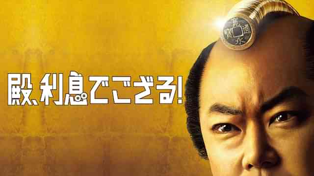 殿、利息でござる！